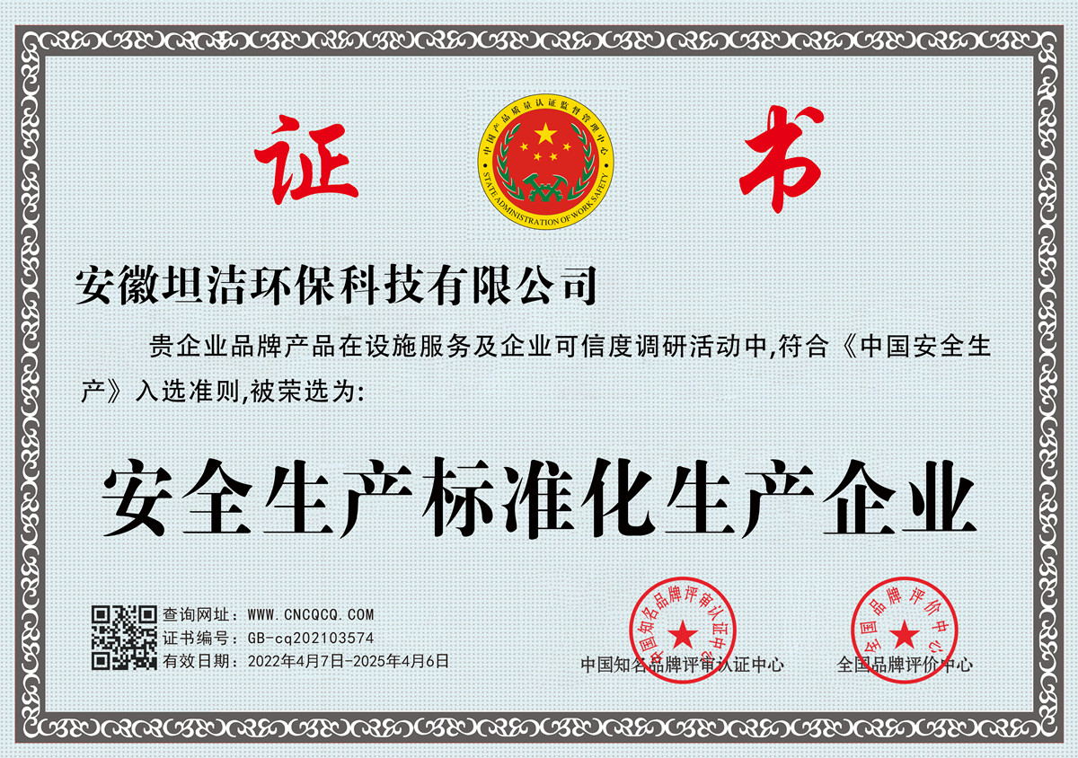 怀化安全生产标准化企业