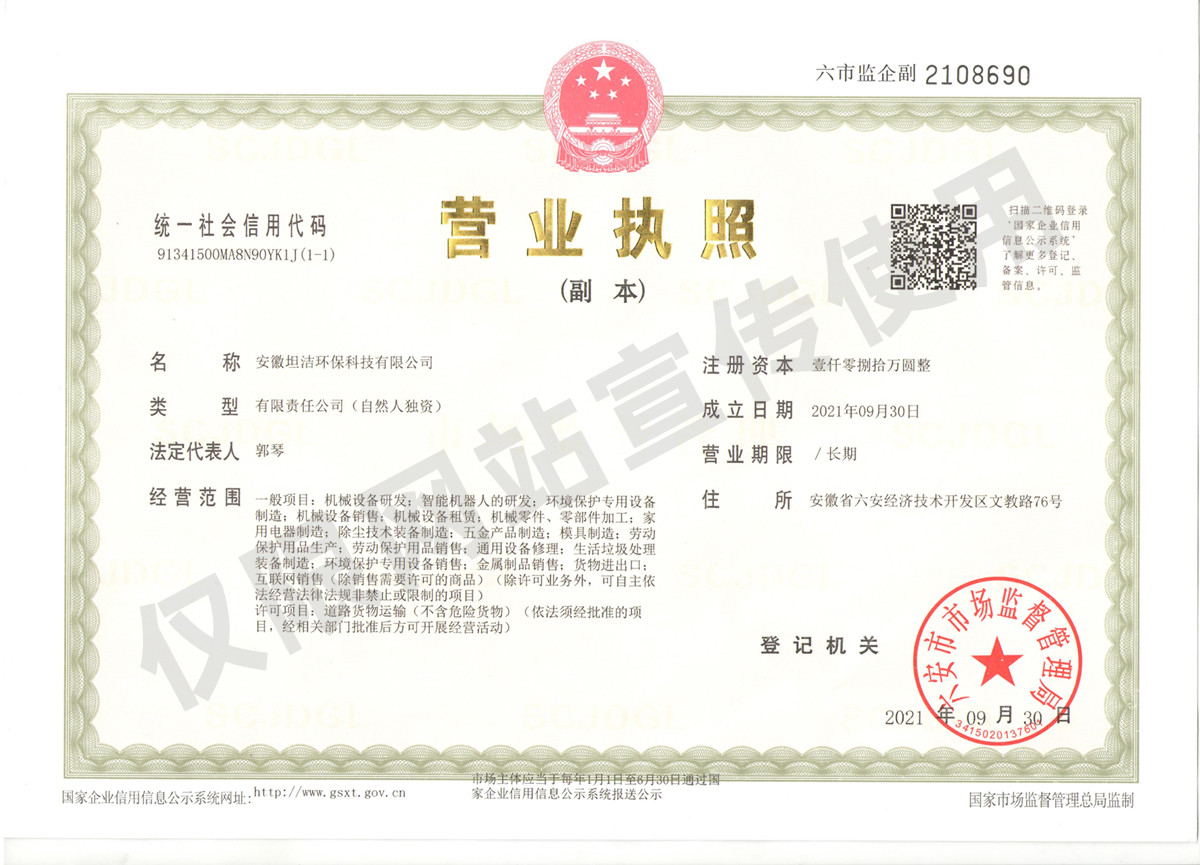 怀化安徽坦洁环保科技有限公司营业执照